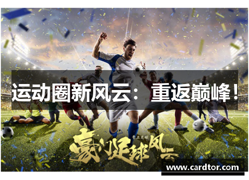 运动圈新风云：重返巅峰！