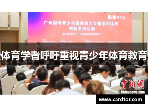体育学者呼吁重视青少年体育教育