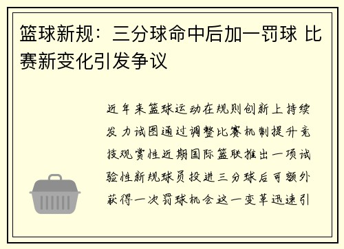 篮球新规：三分球命中后加一罚球 比赛新变化引发争议