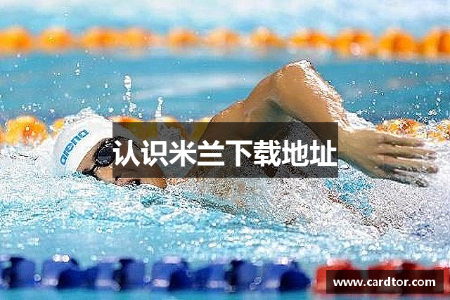 认识米兰下载地址